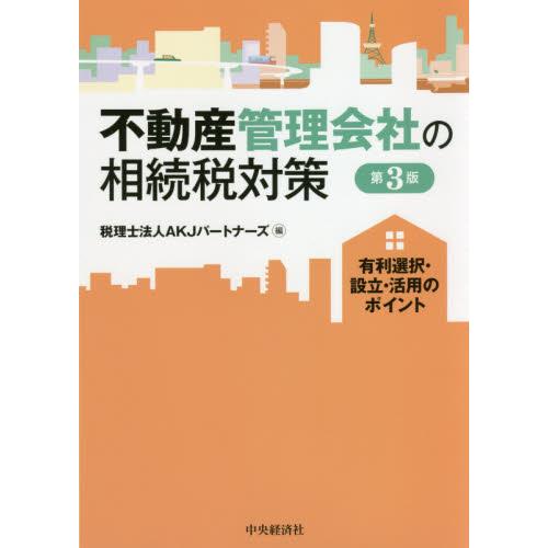 不動産管理会社の相続税対策 有利選択・設立・活用のポイント