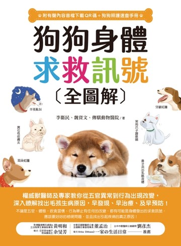 【電子書】狗狗身體求救訊號全圖解（附有聲內容音檔下載QR碼+狗狗照顧速查手冊）