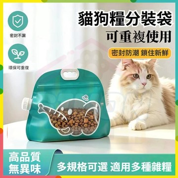 人氣夯品📈寵物儲糧袋 貓糧儲糧袋 寵物糧食保鮮袋 糧食分裝袋 狗糧收納袋 食物防潮袋 大口徑真空便攜收納貓狗旅遊必備