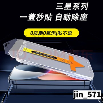 三星防窺/高清貼 一蓋秒貼除塵倉A55 A35 A36 A56 適用三星 S25 S24 A15 A54 A25 保護貼