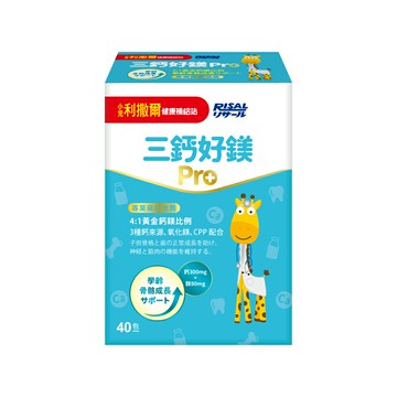 【誠意中西藥局】小兒利撒爾 三鈣好鎂Pro40包(成長鈣鎂升級版)