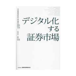 デジタル化する証券市場