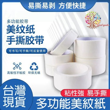⭐️台灣現貨 美紋紙膠帶 美術生繪畫素描 油畫棒無痕紙膠布 留白手撕專用手工
