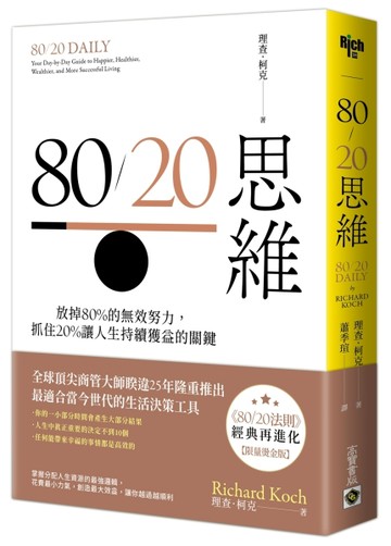 80/20思維【首刷限量燙金版】：放掉80%的無效努力，抓住20%讓人生持續獲益的關鍵[二手書_良好]