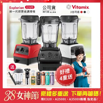 東森嚴選-【美國Vitamix】E320 探索者調理機 2.0L+1.4L雙杯組 果汁機 養生綠拿鐵 贈豪禮組(任選色)