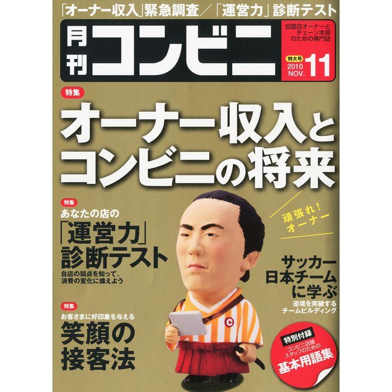 コンビニ 2010年 11月号 雑誌