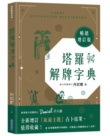 塔羅解牌字典【暢銷增訂版】【城邦讀書花園】