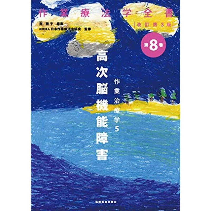 作業治療学5 高次脳機能障害 (作業療法学全書 改訂第3版)