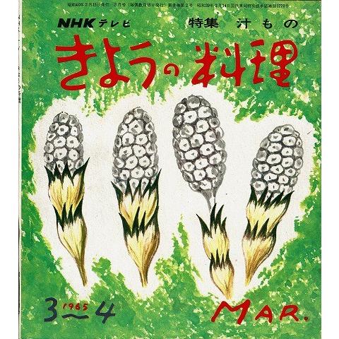 きょうの料理３〜４月号