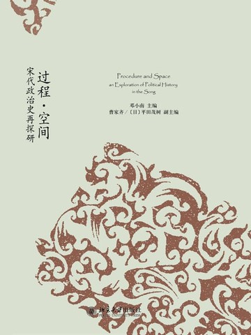【電子書】过程·空间：宋代政治史再探研