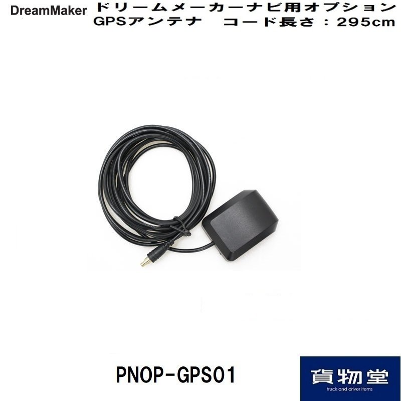 PNOP-GPS01 ドリームメーカーGPSアンテナMCXPコネクター(オス端子) 代引き不可|トラック用品 通販 LINEポイント最大GET |  LINEショッピング