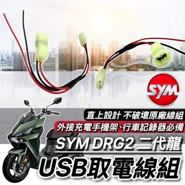 現貨🔥直上免修改 SYM DRG2 二代 BT 取電線 三陽 NEW DRG 2代 取電器線組 電源線 鎖頭線組 電源