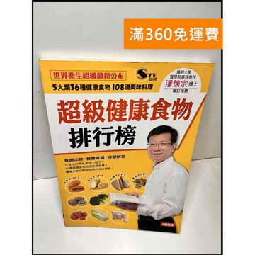 【雷根360免運】【送贈品】超級健康食物排行榜 #8成新 #九成新【P-Y199】