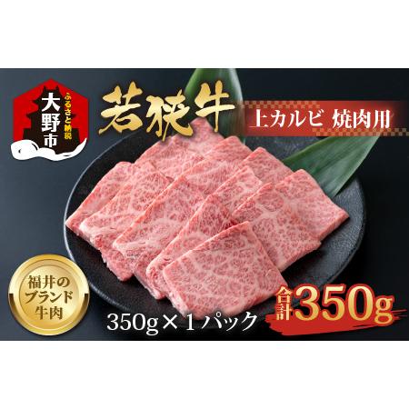 ふるさと納税 若狭牛 上カルビ 焼肉用 350g×1パック 福井県大野市