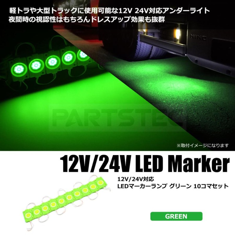 LED マーカー アンダーマーカー グリーン 緑 10個 12V 24V トラック タイヤ灯 防水 ダウンライト / 132-2x10 B-3 |  LINEブランドカタログ