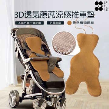 【金大器】3D透氣藤蓆涼感推車墊 推車坐墊 透氣坐墊 嬰兒推車坐墊 推車涼墊 汽座涼墊 推車涼蓆 涼感坐墊 涼蓆 涼墊
