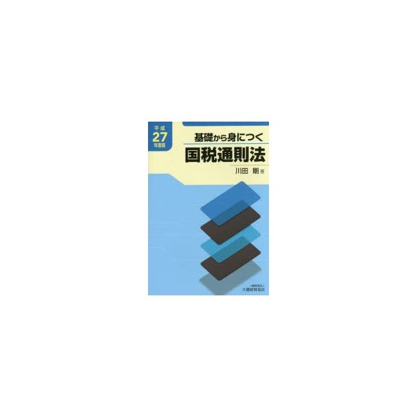 基礎から身につく国税通則法 平成27年度版