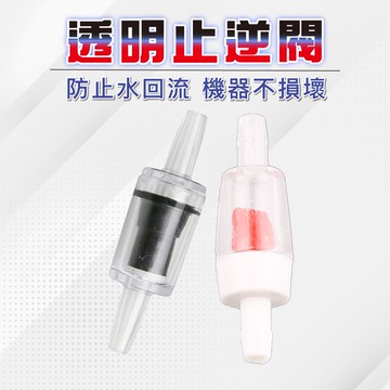 仙仙的打氣機必備止逆閥 紅色 黑色 止逆閥 逆止閥 CO2 打氣機 防止水逆流 水妖精 水族器材  增氧泵配件