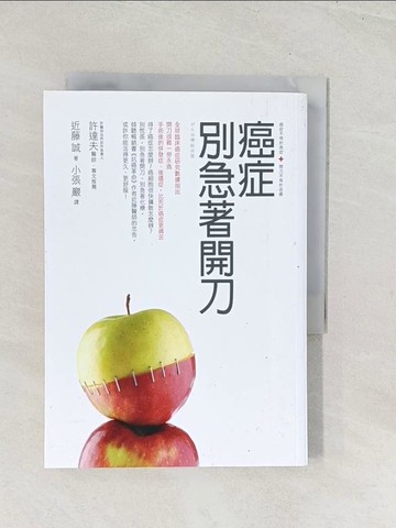 【書寶二手書T1／醫療_U52】癌症別急著開刀_小張巖, 近藤誠