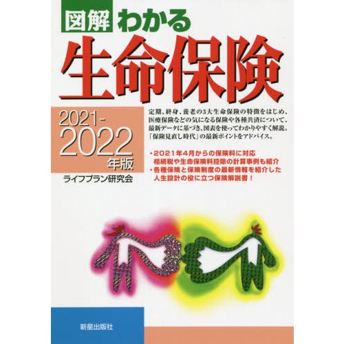 図解わかる生命保険 2021-2022年版