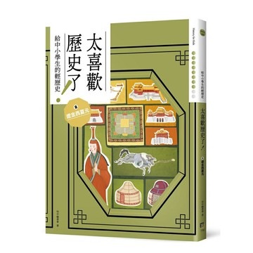 太喜歡歷史了！【給中小學生的輕歷史】⑧遼金西夏元