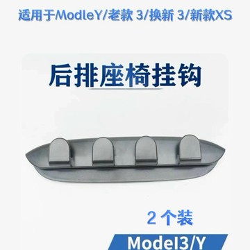 適用特斯拉model3車載後排掛鉤車內座椅改裝配