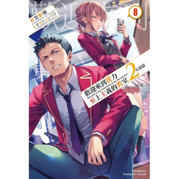 歡迎來到實力至上主義的教室2年級篇(8)