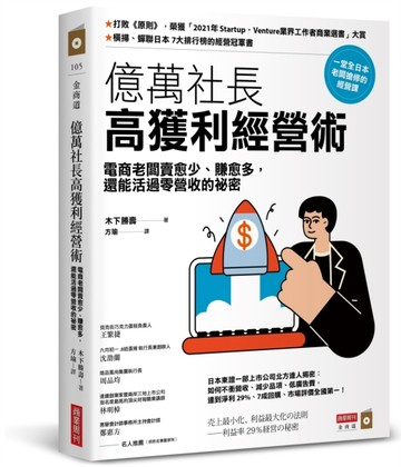 億萬社長高獲利經營術：電商老闆賣愈少、賺愈多，還能活過零營收【二手書_良好】TAAZE讀冊生活
