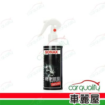 【德國舒亮 SONAX】機車用鍍膜 250ml 1入 車麗屋
