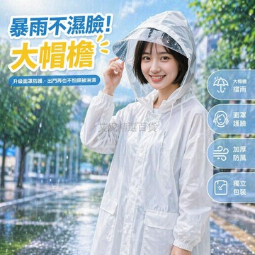 台灣出貨✨ 大帽檐一次性雨衣 成人兒童全身防暴雨 加厚長版戶外雨披 便攜旅行防水罩 升級款防風設計