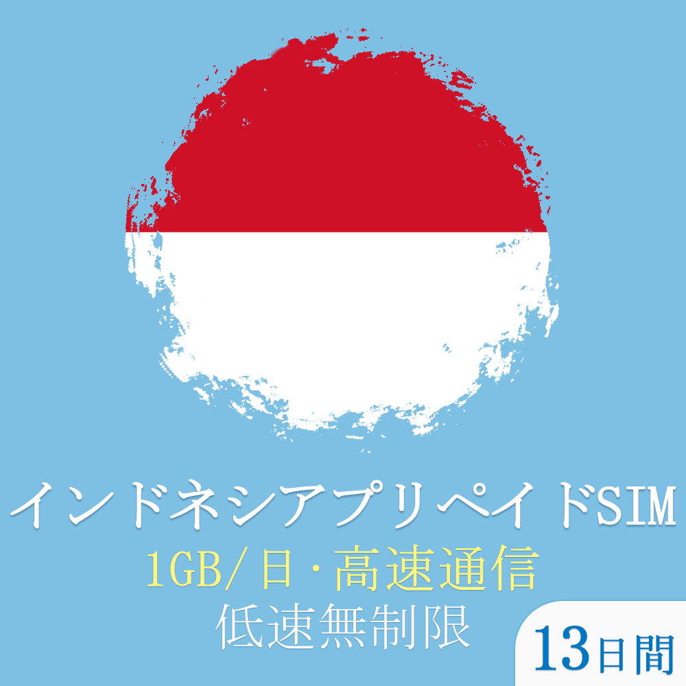 インドネシアsim 13日間 データ通信無制限使い放題 バリ島sim