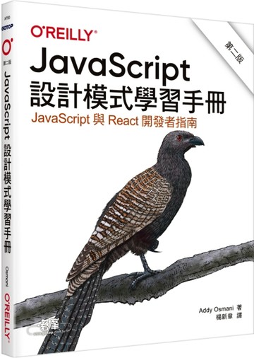 JavaScript設計模式學習手冊 第二版[二手書_近全新]