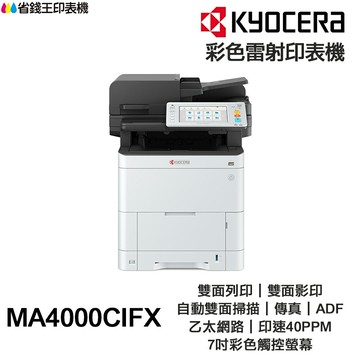 KYOCERA 京瓷 ECOSYS MA4000fx A4 黑白雷射 含傳真多功能事務機
