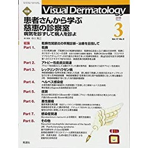 Visual Dermatology 2018年3月号 Vol.17 No.3 (ヴィジュアルダーマトロジー