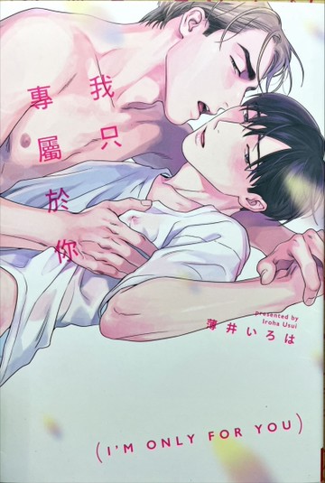 我只專屬於你[二手書_近全新]