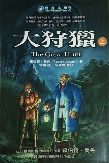 時光之輪2：大狩獵（上）[二手書_普通]