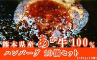 熊本県  赤牛ハンバーグ10個入り(150g×10個)　G-131