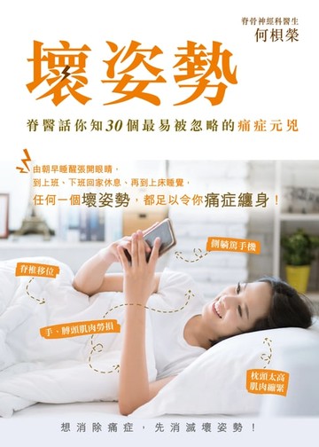 【電子書】壞姿勢──脊醫話你知30個最易被忽略的痛症元兇