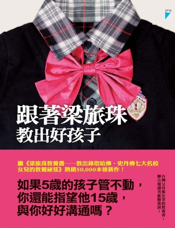 【電子書】跟著梁旅珠教出好孩子