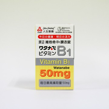 人生製藥 渡邊維他命B1 膜衣錠 (100錠/罐) 公司貨