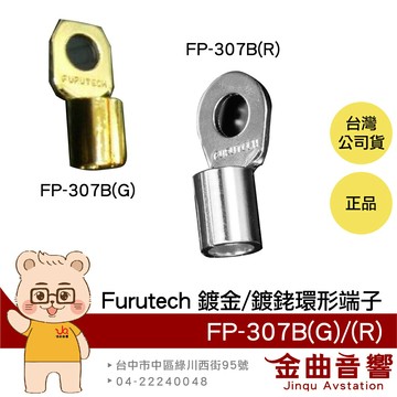FURUTECH 古河 FP-307B(G) FP-307B(R) 鍍金 鍍銠 4AWG 無熔絲 環形端子 | 金曲音響