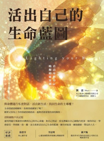 活出自己的生命藍圖：看清身體印記，喚醒療癒密碼[二手書_良好]