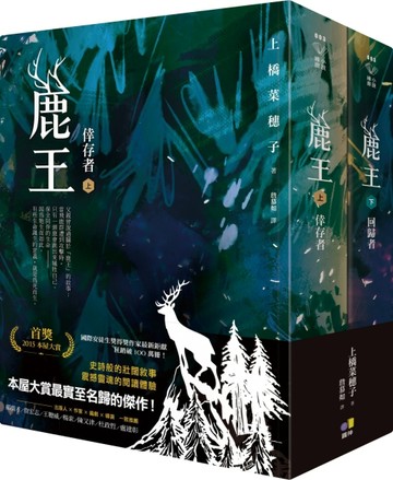 鹿王（上：倖存者／下：回歸者，套書不分售）[二手書_普通]