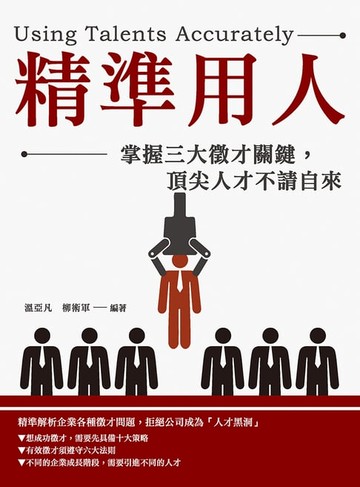 【電子書】精準用人：掌握三大徵才關鍵，頂尖人才不請自來