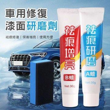 刮痕修復劑 粗蠟 細蠟 汽車蠟 研磨劑 漆面修復 拋光劑 除痕劑 汽車划痕蠟 拋光蠟 刮痕液 刮痕蠟