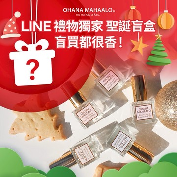🎅LINE禮物獨家🌲OHANA MAHAALO  限定盲盒．盲買都好香  ▏迷你淡香水 5ml  x1 隨機出貨 🚀快速出貨