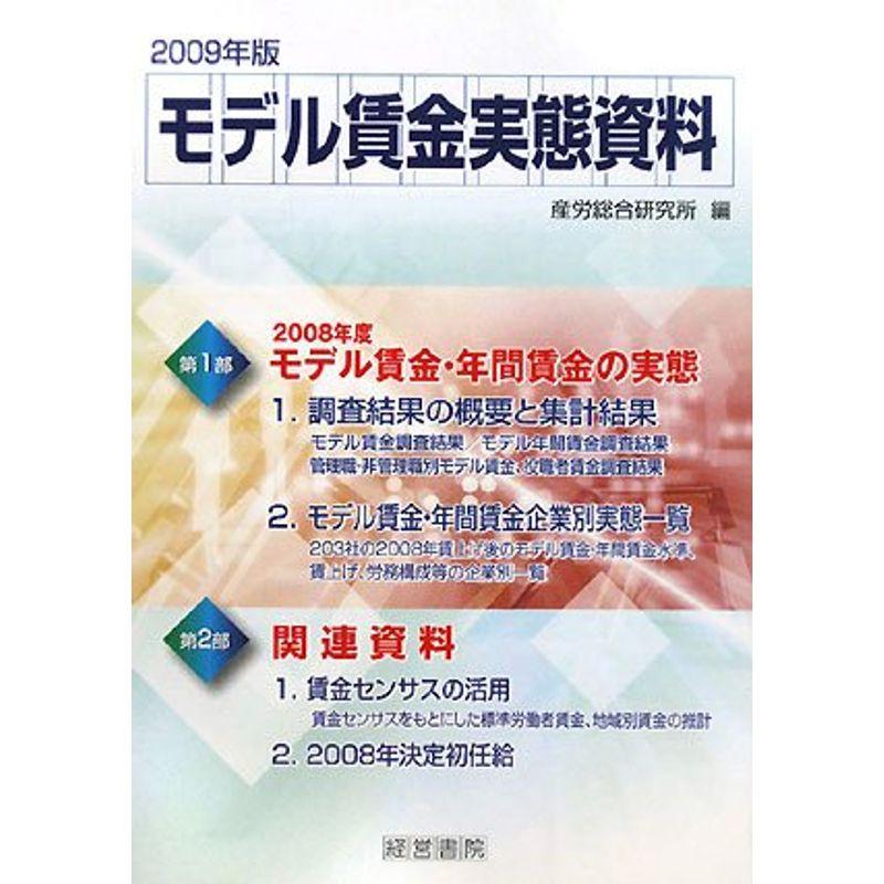 モデル賃金実態資料〈2009年版〉