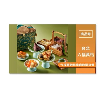 台北【六福旅遊集團】六福豐融粽禮自取提貨券(25Mo)