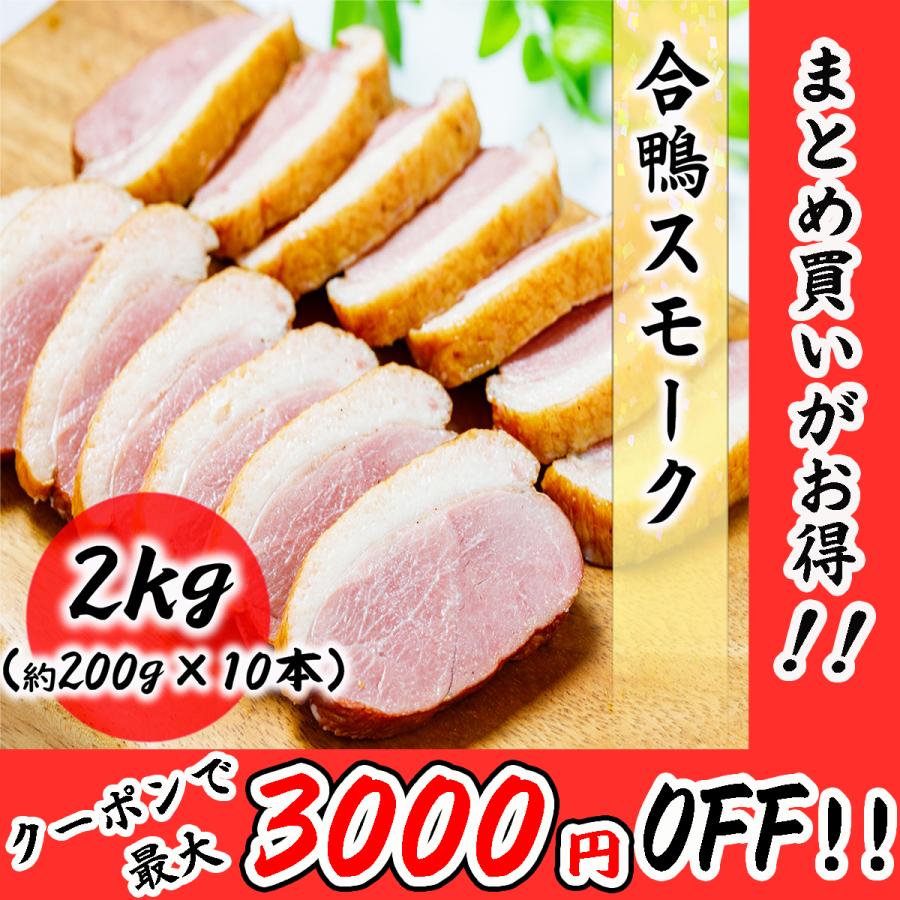 合鴨スモーク 2kg (約200g×10本) 真空処理個包装だから美味しさ長持ち!! 食品 冷凍便 プロ愛用 業務用