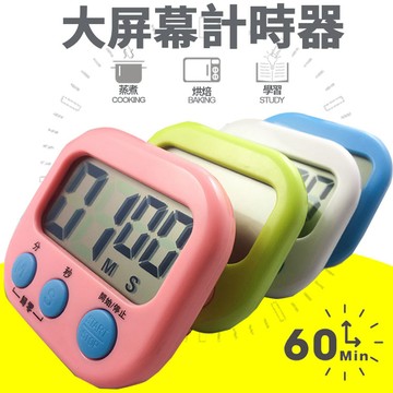 中文版大屏幕 倒數計時器 廚房烘焙倒計時器 計時器 廚房計時器 電子計時器 廚房定時器 【A2049】